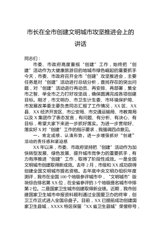 市长在全市创建文明城市攻坚推进会上的讲话