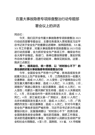 在重大事故隐患专项排查整治行动专题部署会议上的讲话