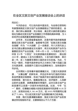 在全区文旅文创产业发展座谈会上的讲话
