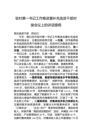驻村第一书记工作推进暨补充选派干部对接会议上的讲话提纲