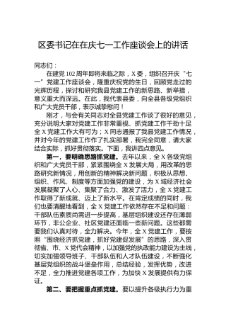 区委书记在在庆七一工作座谈会上的讲话