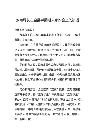 教育局长在全县学期期末家长会上的讲话