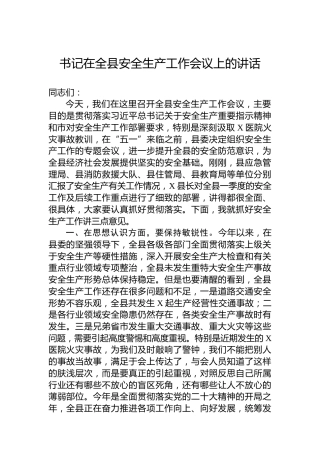 书记在全县安全生产工作会议上的讲话