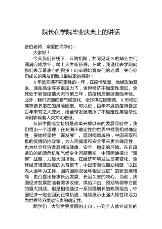 院长在学院毕业庆典上的讲话