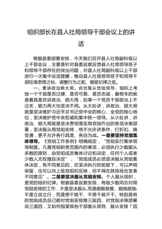 组织部长在县人社局领导干部会议上的讲话