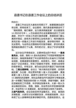 县委书记在县委工作会议上的总结讲话