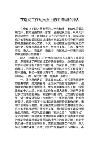 在巡视工作动员会上的主持词和讲话