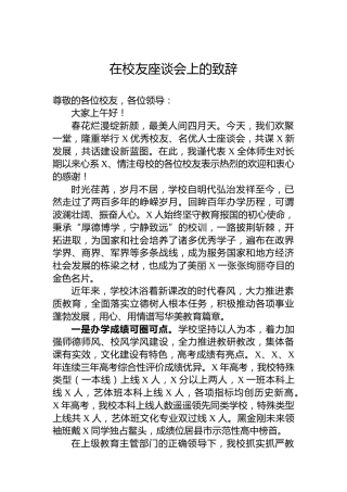 在校友座谈会上的致辞