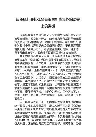 县委组织部长在全县招商引资集体约谈会上的讲话