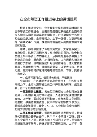在全市筹资工作推进会上的讲话提纲