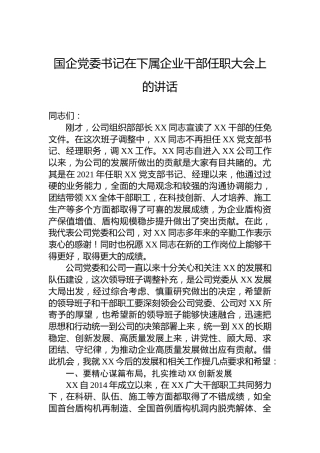 国企党委书记在下属企业干部任职大会上的讲话