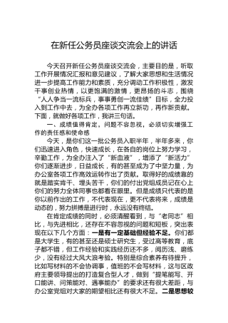 在新任公务员座谈交流会上的讲话