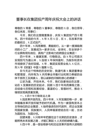 董事长在集团投产周年庆祝大会上的讲话