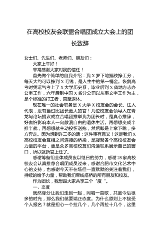 在高校校友会联盟合唱团成立大会上的团长致辞