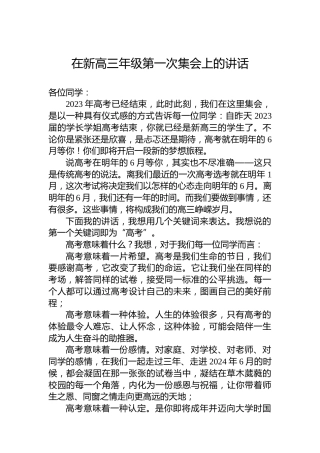 在新高三年级第一次集会上的讲话