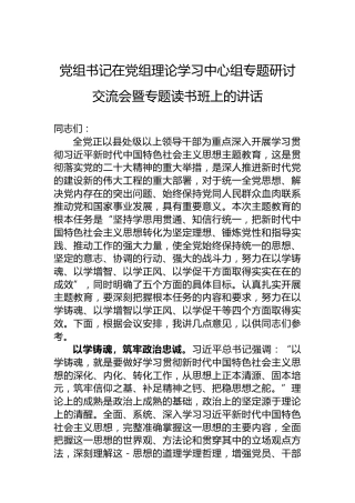 党组书记在党组理论学习中心组专题研讨交流会暨专题读书班上的讲话