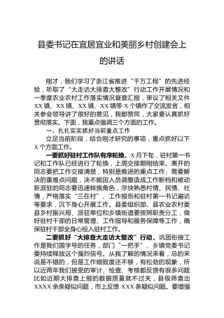 县委书记在宜居宜业和美丽乡村创建会上的讲话