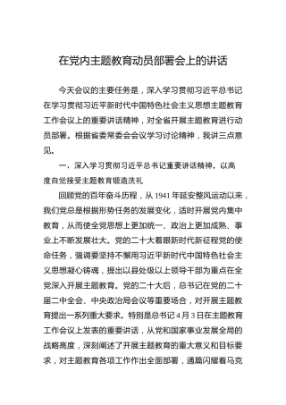 在党内主题教育动员部署会上的讲话