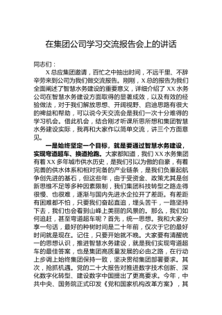 在集团公司学习交流报告会上的讲话