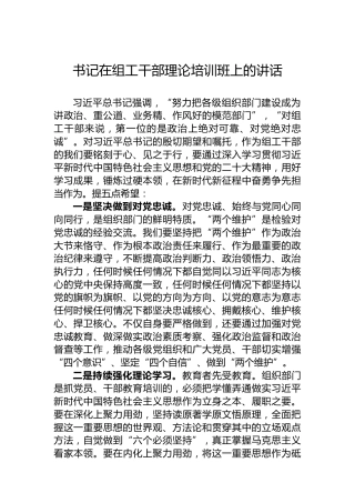 书记在组工干部理论培训班上的讲话