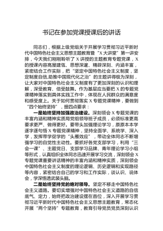 书记在参加党课授课后的讲话