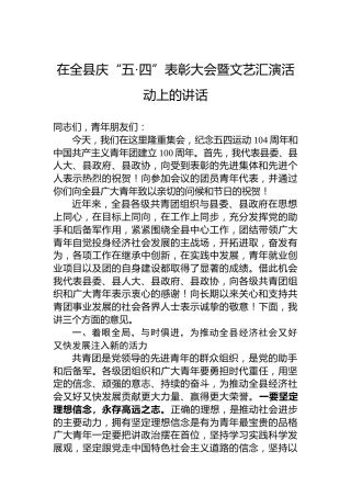 在全县庆“五·四”表彰大会暨文艺汇演活动上的讲话
