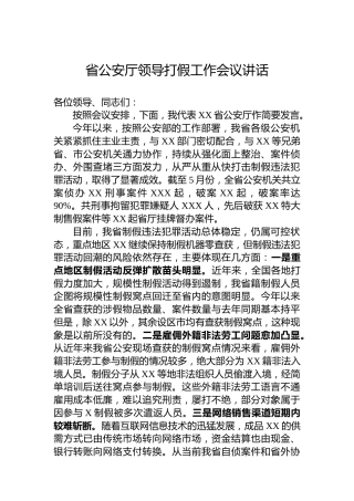 省公安厅领导打假工作会议讲话