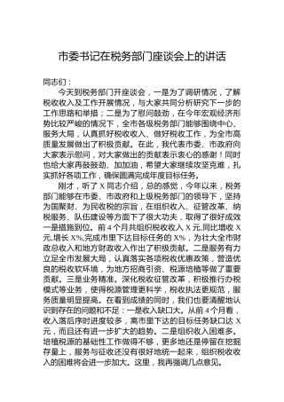 市委书记在税务部门座谈会上的讲话