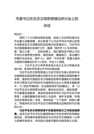 市委书记在生态文明思想理论研讨会上的讲话
