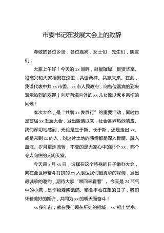 市委书记在发展大会上的致辞