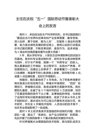 主任在庆祝“五一”国际劳动节暨表彰大会上的发言