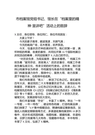 市档案馆党组书记、馆长在“档案里的精神·宣讲吧”活动上的致辞