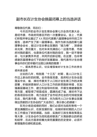 副市长在计生协会换届闭幕上的当选讲话