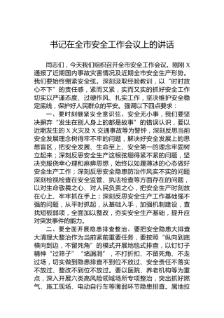 书记在全市安全工作会议上的讲话