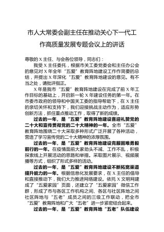 市人大常委会副主任在推动关心下一代工作高质量发展专题会议上的讲话