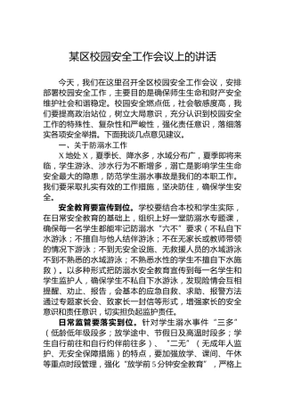某区校园安全工作会议上的讲话