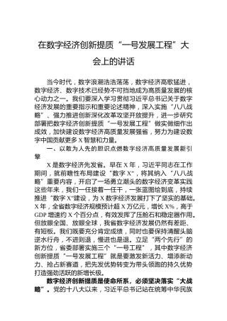 在数字经济创新提质“一号发展工程”大会上的讲话