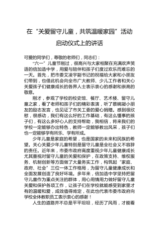 在“关爱留守儿童，共筑温暖家园”活动启动仪式上的讲话