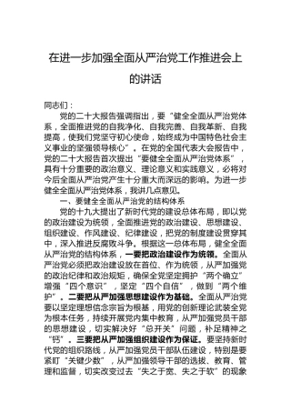 在进一步加强全面从严治党工作推进会上的讲话