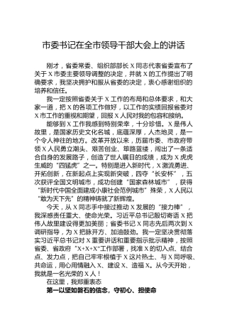 市委书记在全市领导干部大会上的讲话