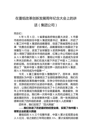 在重组改革创新发展周年纪念大会上的讲话（集团公司）