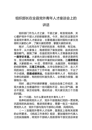 组织部长在全县党外青年人才座谈会上的讲话