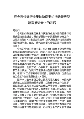 在全市快递行业集体协商要约行动暨典型培育推进会上的讲话