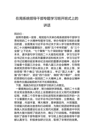 在局系统领导干部专题学习班开班式上的讲话