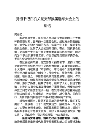 党组书记在机关党支部换届选举大会上的讲话