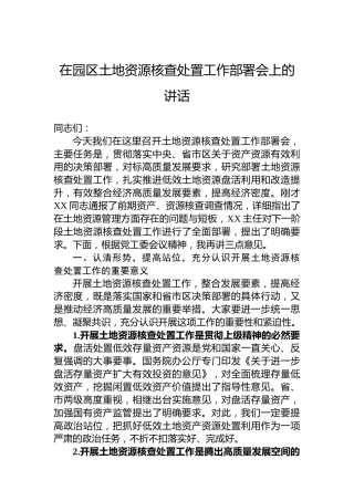 在园区土地资源核查处置工作部署会上的讲话