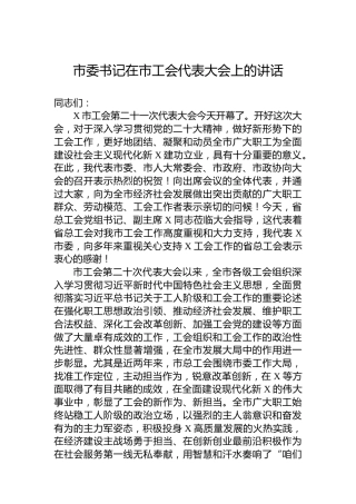 市委书记在市工会代表大会上的讲话