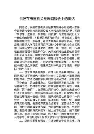书记在市直机关党课辅导会上的讲话