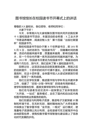 图书馆馆长在校园读书节开幕式上的讲话