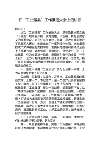 在“工业强县”工作推进大会上的讲话